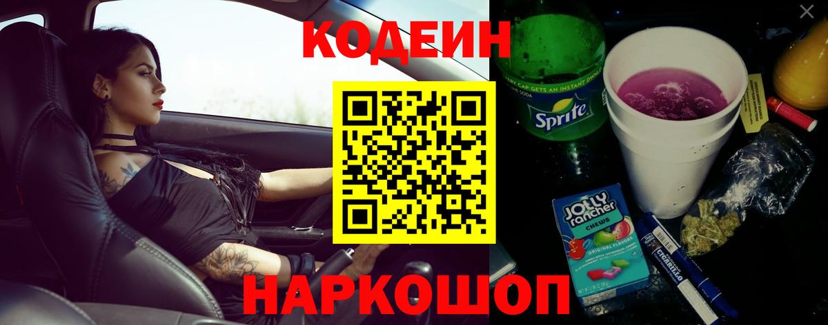 Кодеин Purple Drank Волоколамск