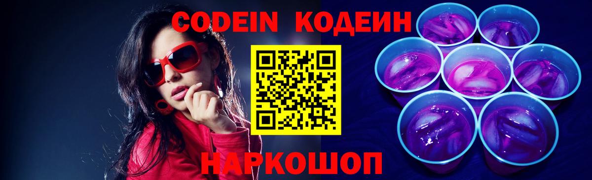 Волоколамск  Кодеин напиток Lean (лин)  Вход с VPN 